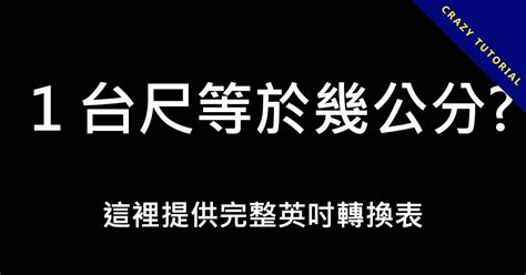 台尺 公分 換算|公分換算台尺